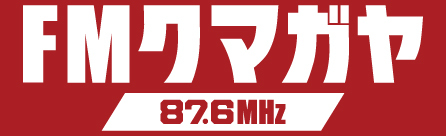 「今」を伝える。「心」をつなぐ、みんなのラジオ。FMクマガヤ