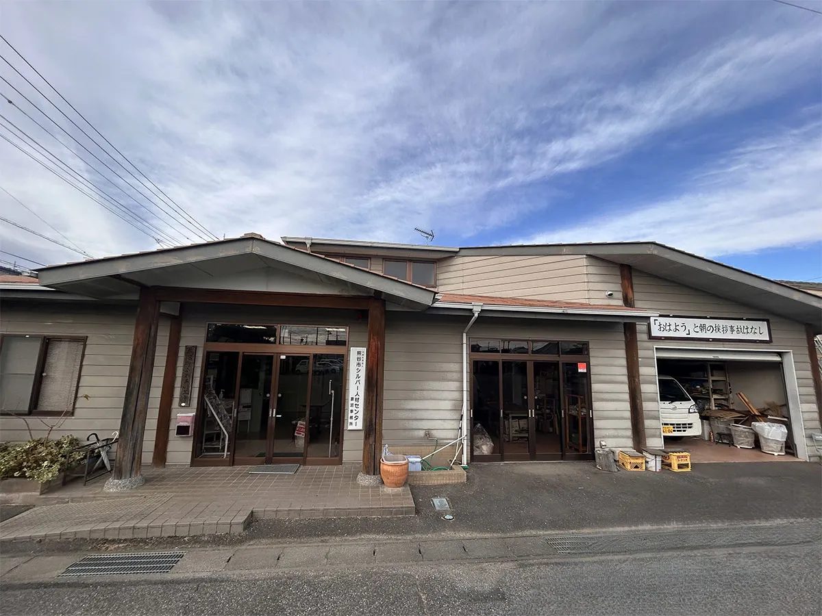 熊谷市シルバー人材センター 妻沼事務所